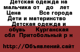 Детская одежда на мальчика от 0 до 5 лет  › Цена ­ 200 - Все города Дети и материнство » Детская одежда и обувь   . Курганская обл.,Притобольный р-н